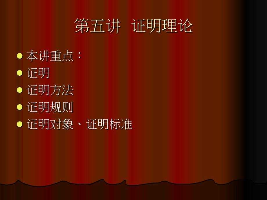 5第五讲 证明理论_第1页