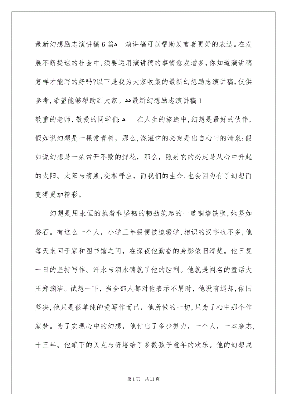 最新幻想励志演讲稿6篇_第1页