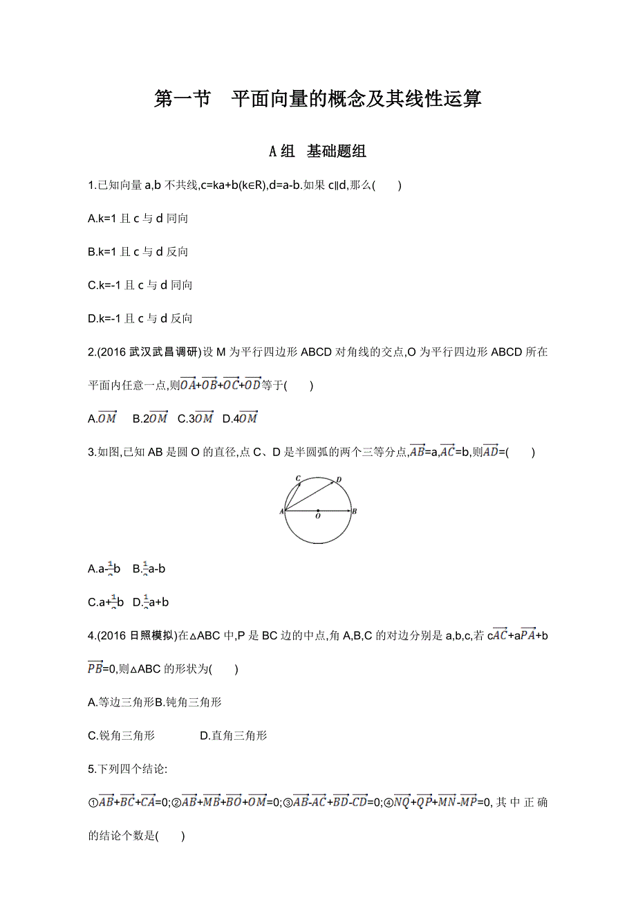 第五章 平面向量 第一节　平面向量的概念及其线性运算 Word版含解析_第1页