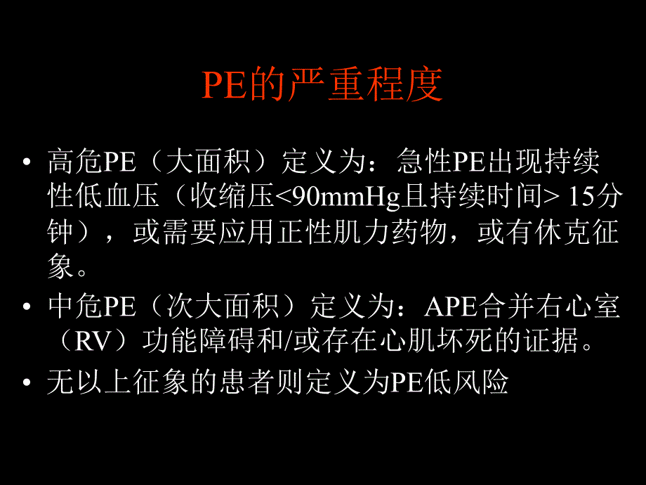 急性肺栓塞治疗进展.ppt_第3页