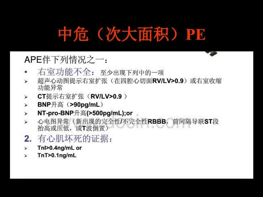 急性肺栓塞治疗进展.ppt_第5页