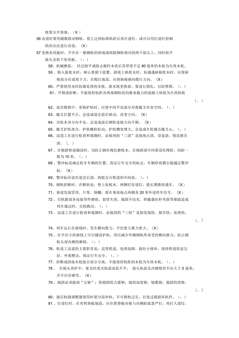 煤矿轨道工技术比武复习题_第3页