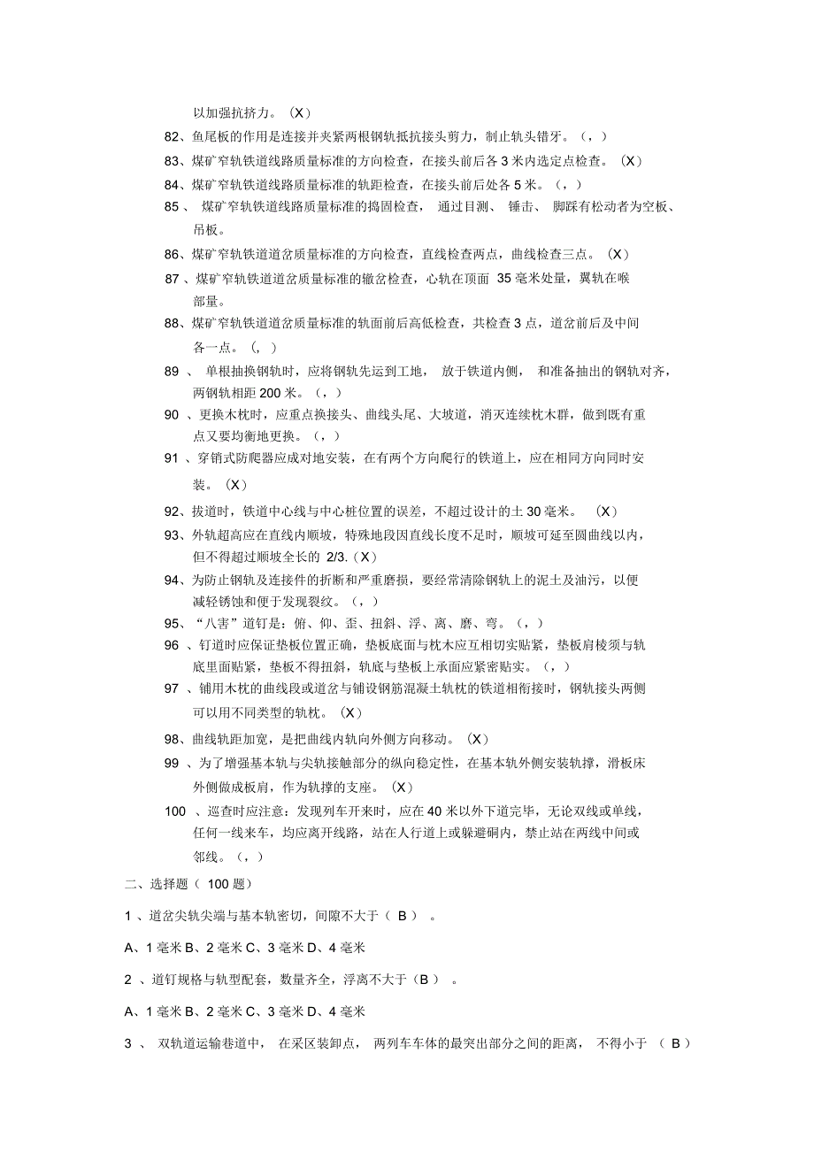 煤矿轨道工技术比武复习题_第4页