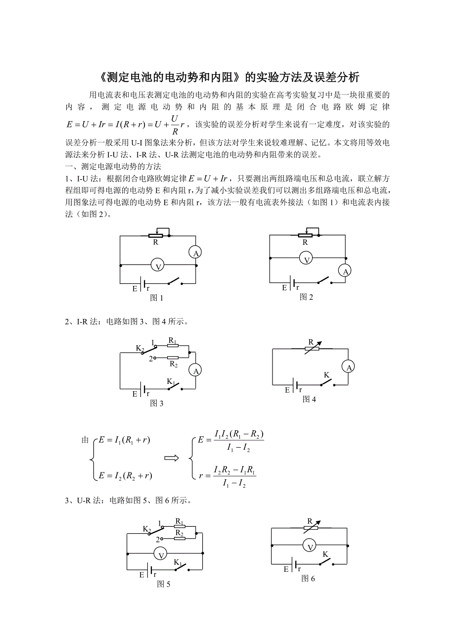 《测定电池的电动势和内阻》的实验方法及误差分析.doc_第1页