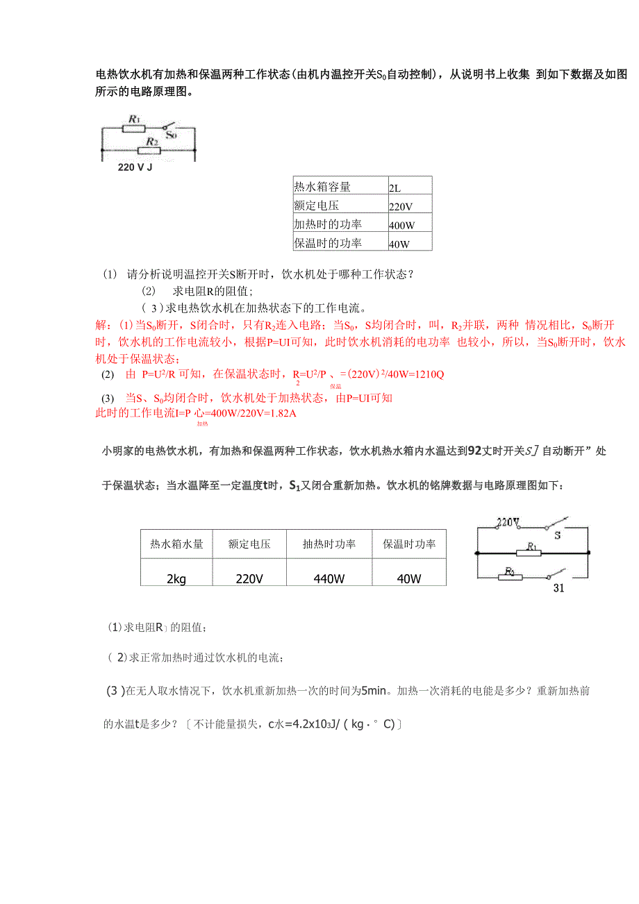 电热饮水机有加热和保温两种工作状态_第1页