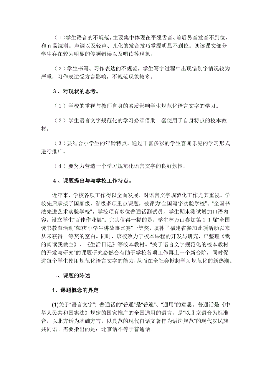 关于语言文字的规范化校本教材的开发与研究课题开题报告_第3页