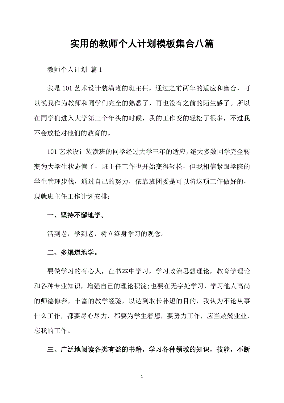 实用的教师个人计划模板集合八篇_第1页