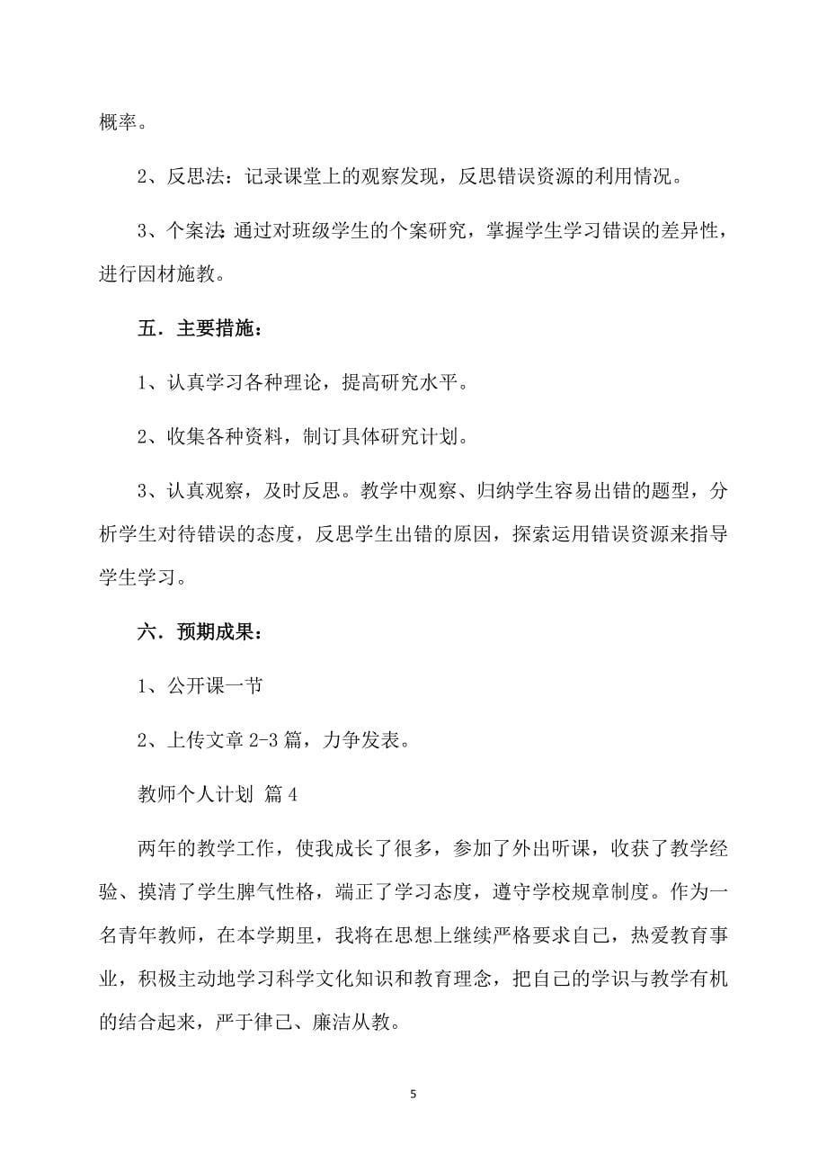 实用的教师个人计划模板集合八篇_第5页