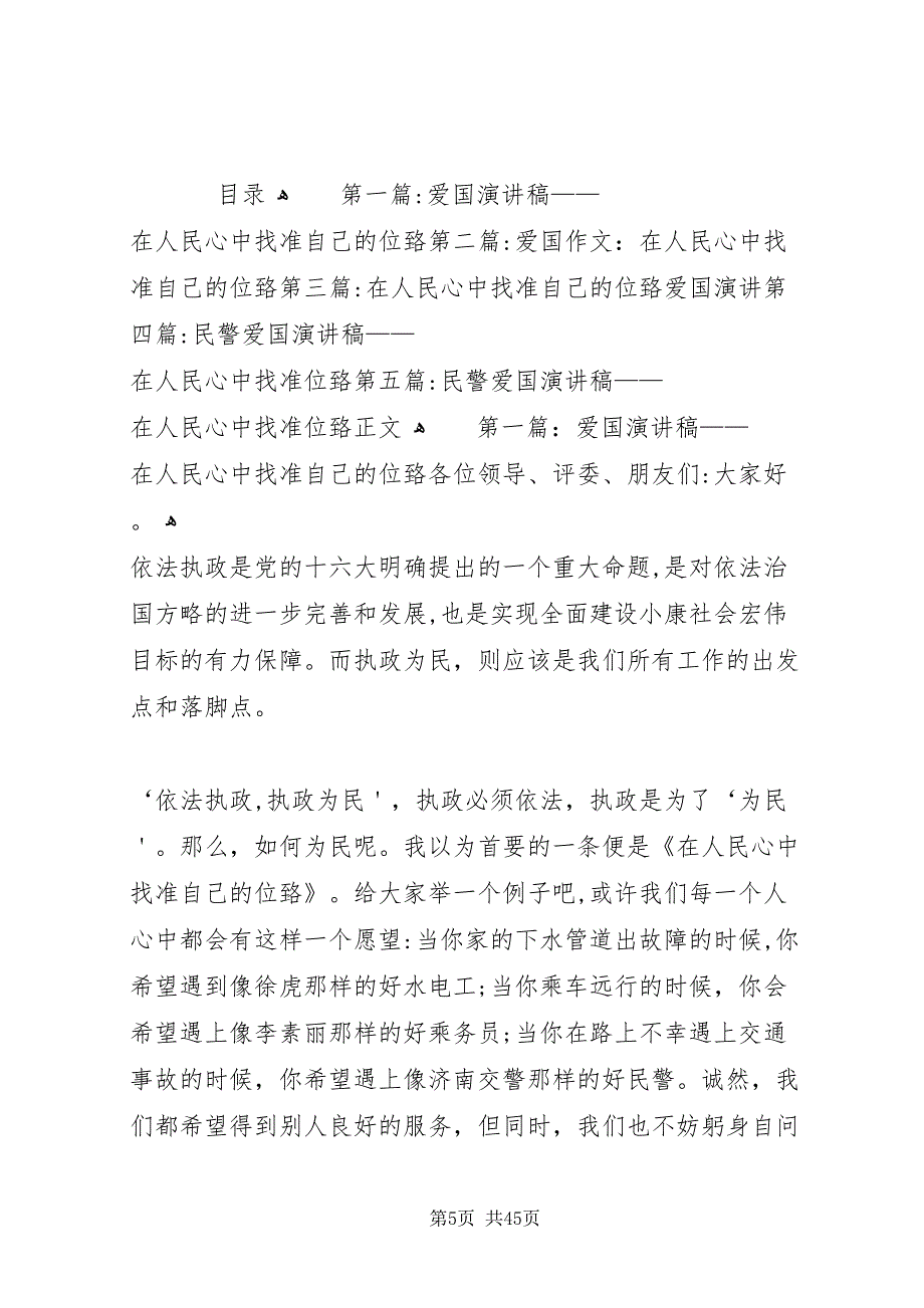 在人民心中找准自己的位置爱国演讲2_第5页