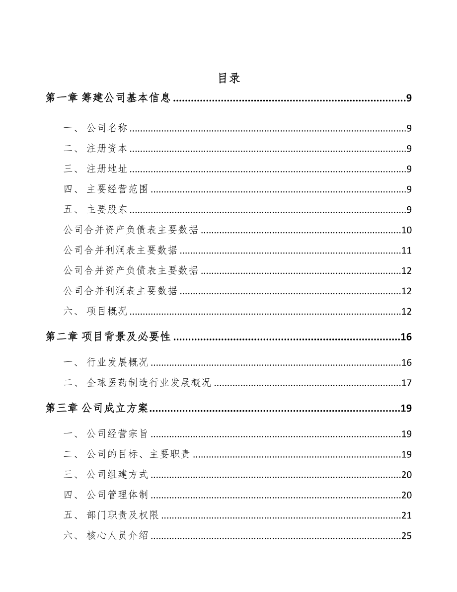 温州关于成立化学药制剂公司可行性研究报告(DOC 81页)_第2页