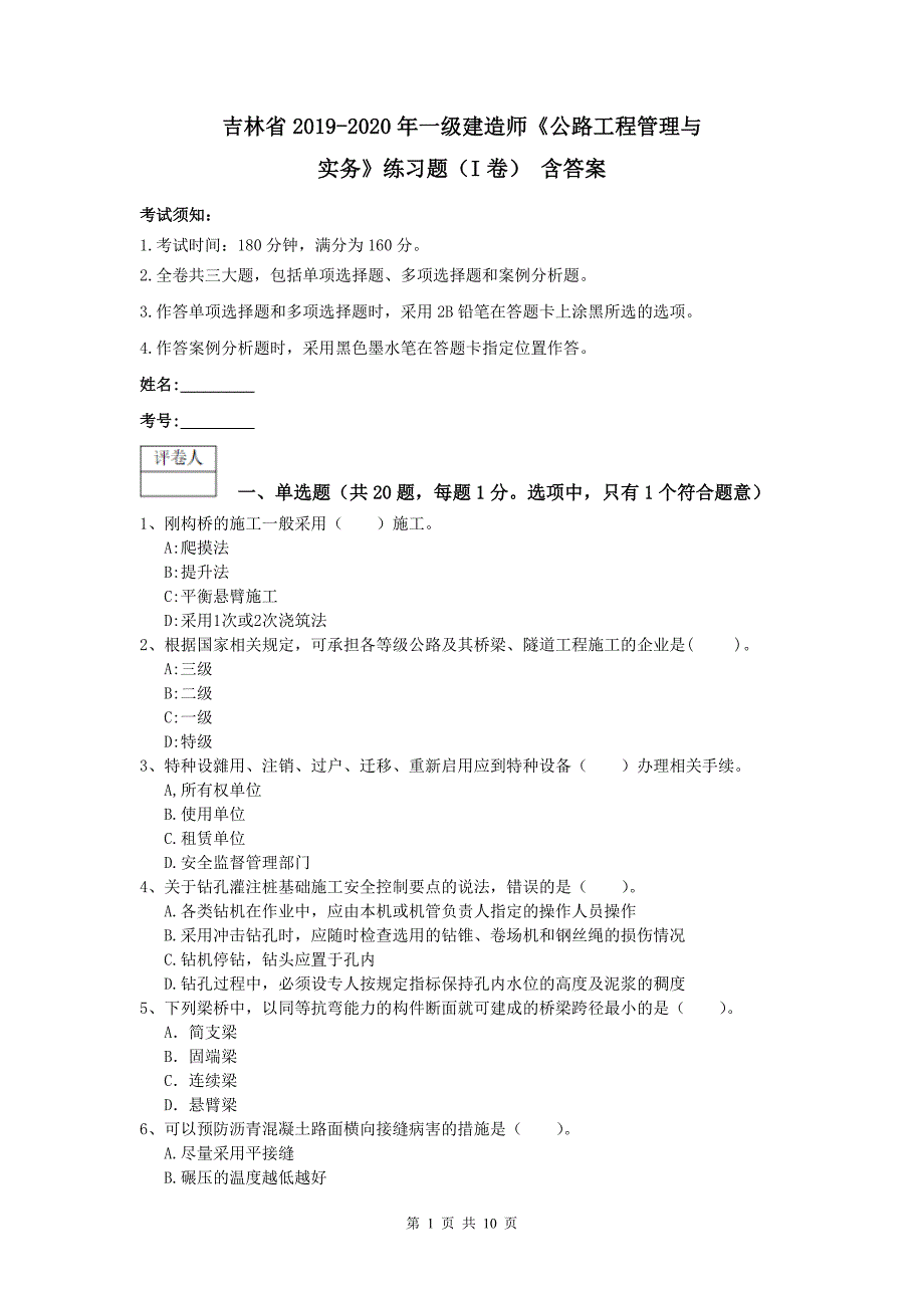 吉林省2019-2020年一级建造师《公路工程管理与实务》练习题（I卷） 含答案.doc_第1页