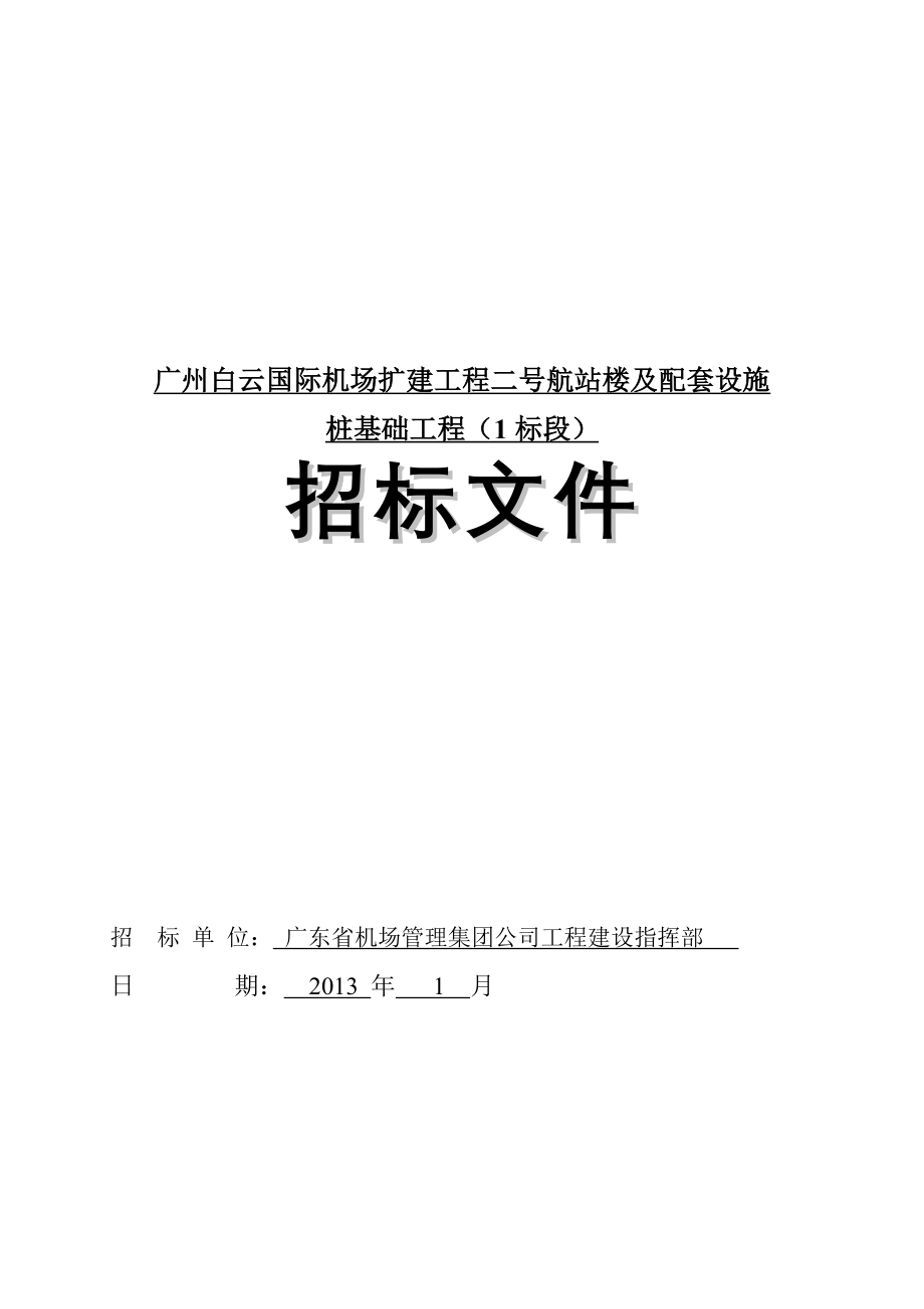 广州某机场扩建工程航站楼及配套设施招标_第1页