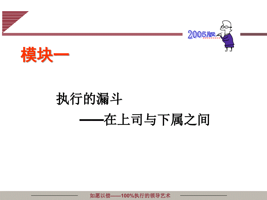 全面执行的领导艺术.ppt_第4页