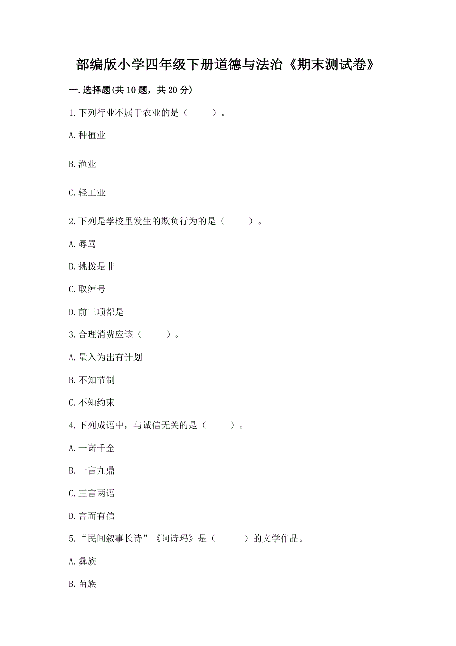 部编版小学四年级下册道德与法治《期末测试卷》附答案【突破训练】.docx_第1页