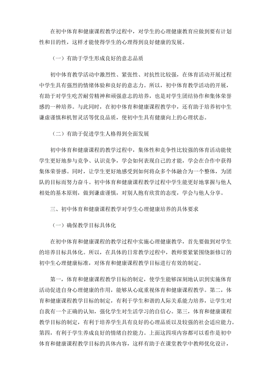 初中体育与健康教学中学生心理健康教育的实践研究_第2页