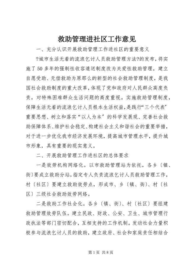 2023年救助管理进社区工作意见.docx