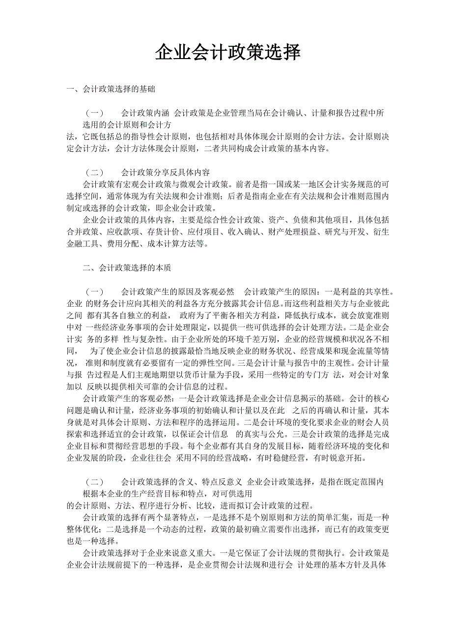 企业会计政策选择_第1页