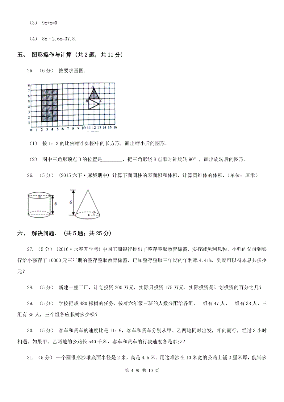 安徽省芜湖市六年级下学期期末数学试卷（11）_第4页