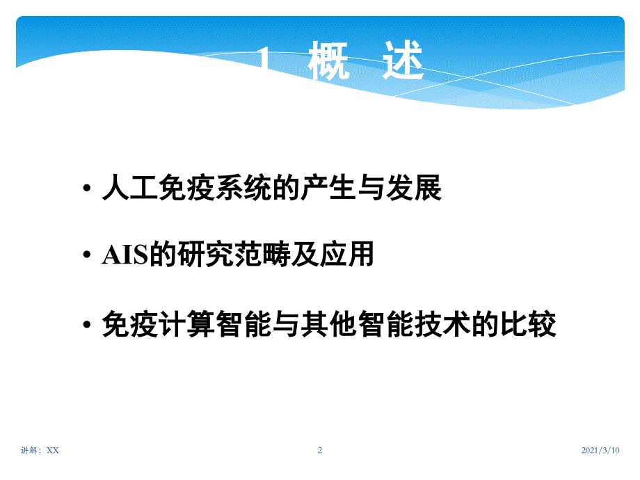 智能系统控制人工免疫与免疫控制_第2页