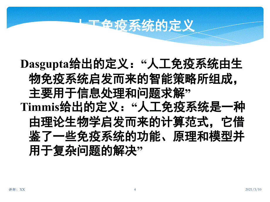 智能系统控制人工免疫与免疫控制_第4页