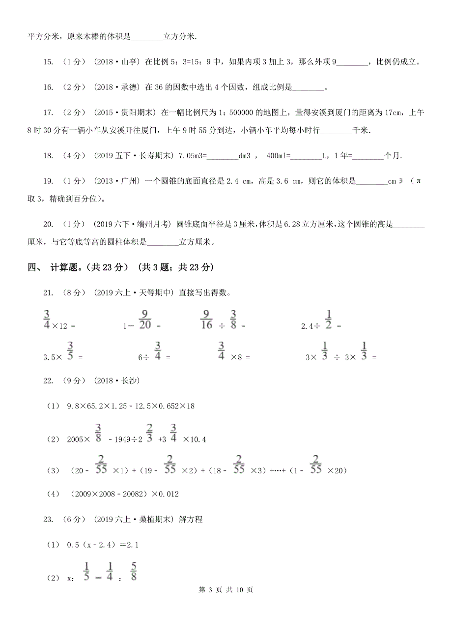 贵州省黔西南布依族苗族自治州六年级下学期数学期中考试试卷_第3页