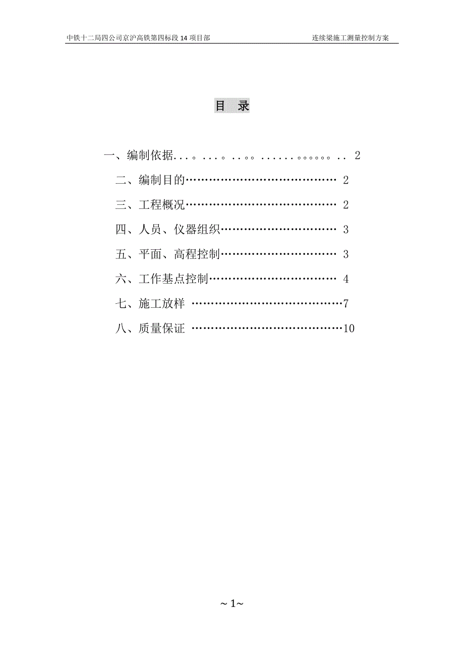 淮河特大桥线形控制施工测量方案【建筑施工资料】.doc_第1页