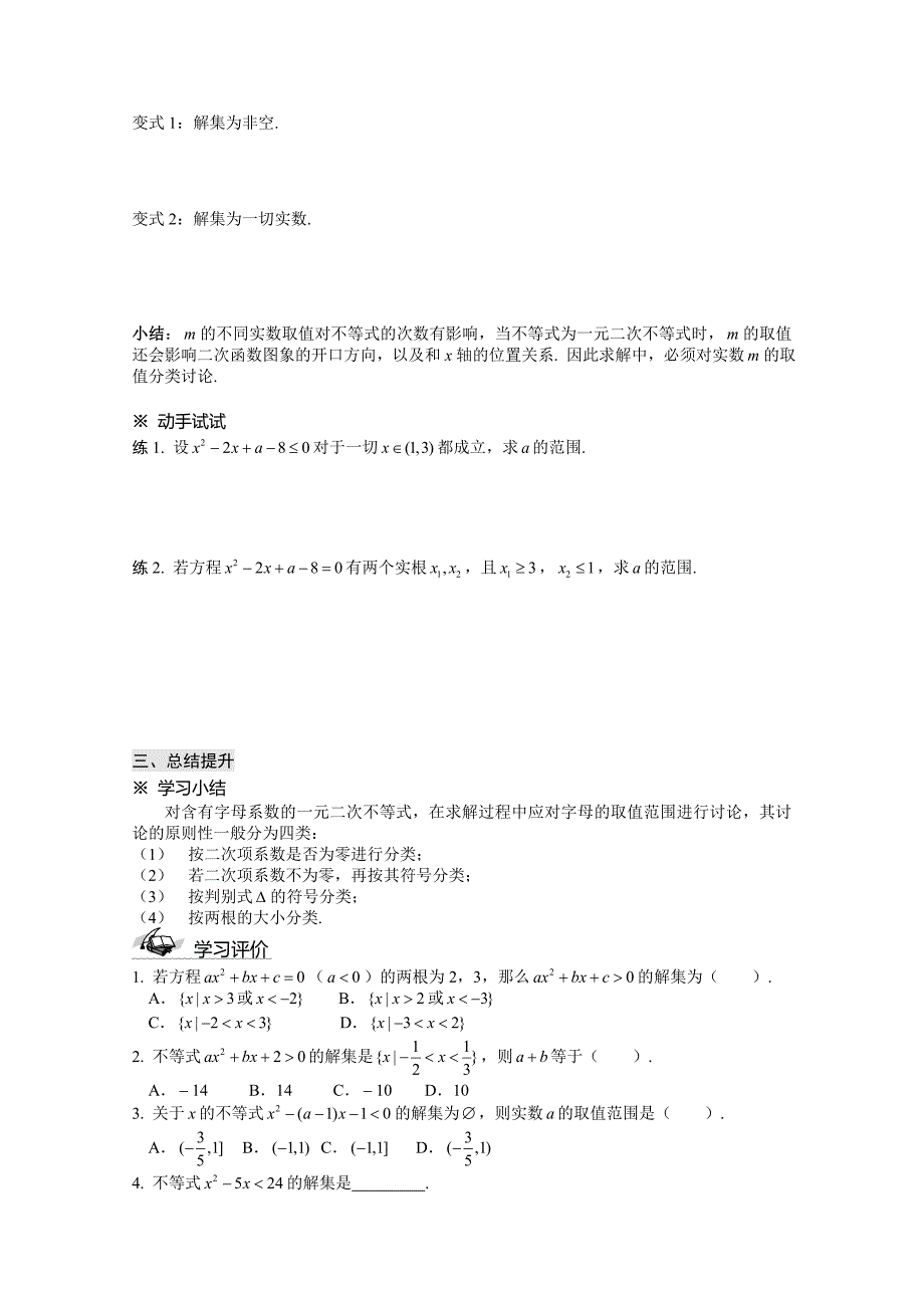 【最新教材】人教A版必修5高中数学导学案：3.2一元二次不等式及其解法3_第3页