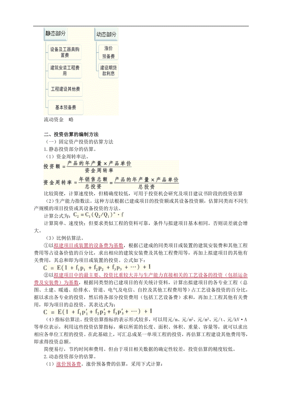 注册资产评估师考试复习-建筑工程评估基础第八章建设工程造价的确定讲义（13版）_第2页