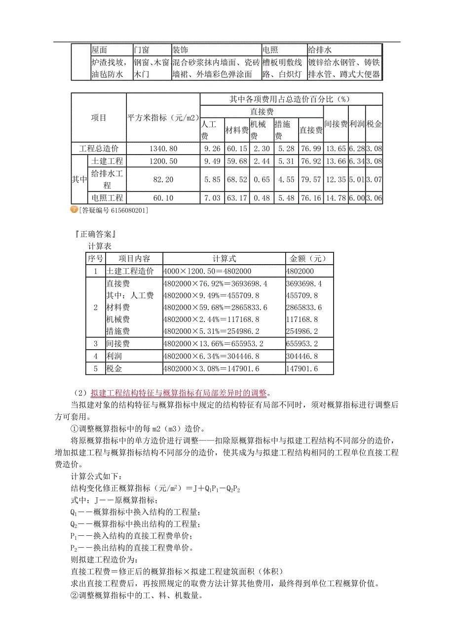 注册资产评估师考试复习-建筑工程评估基础第八章建设工程造价的确定讲义（13版）_第5页