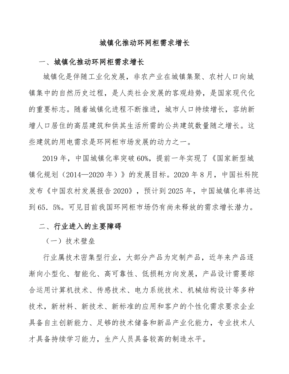 城镇化推动环网柜需求增长_第1页