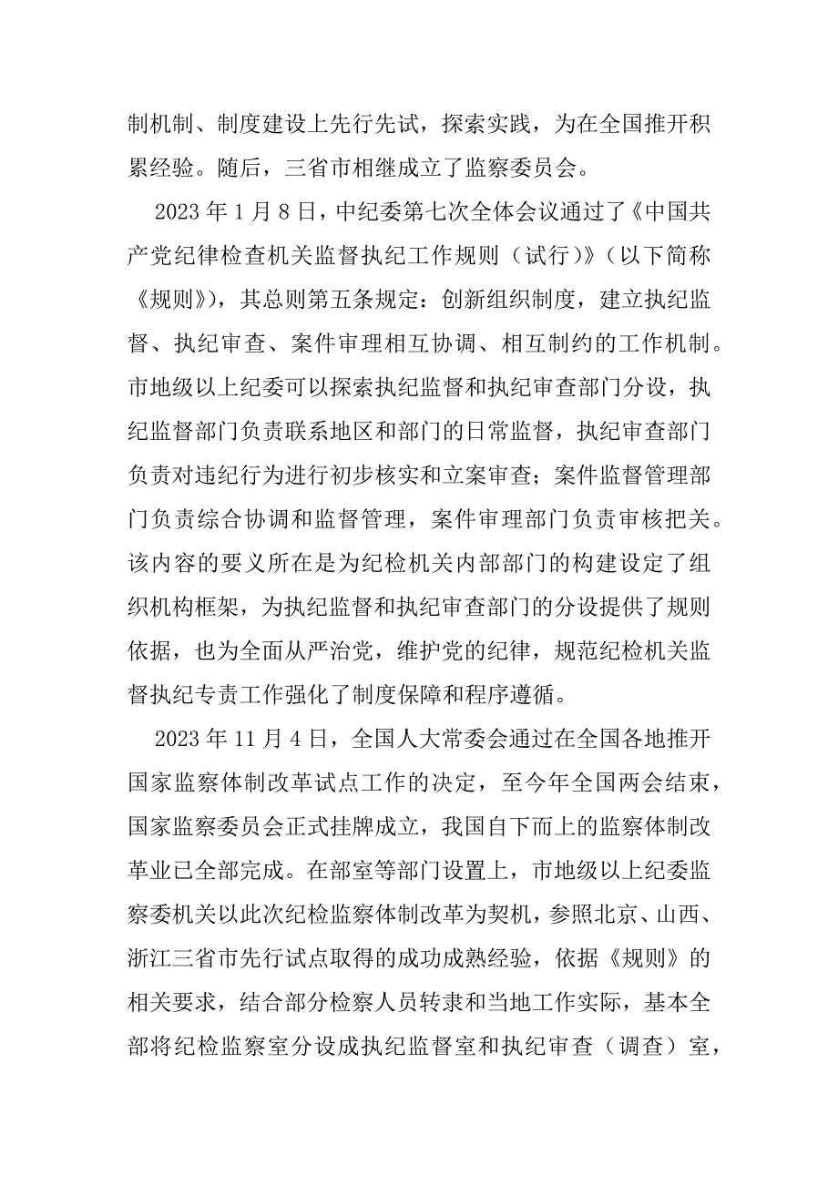 2023年浅谈执纪监督和执纪审查（调查）工作分与连_第2页