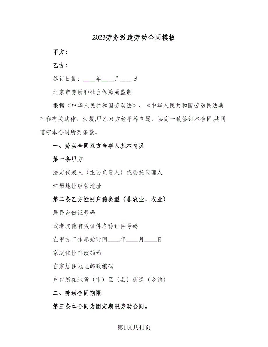 2023劳务派遣劳动合同模板（8篇）_第1页