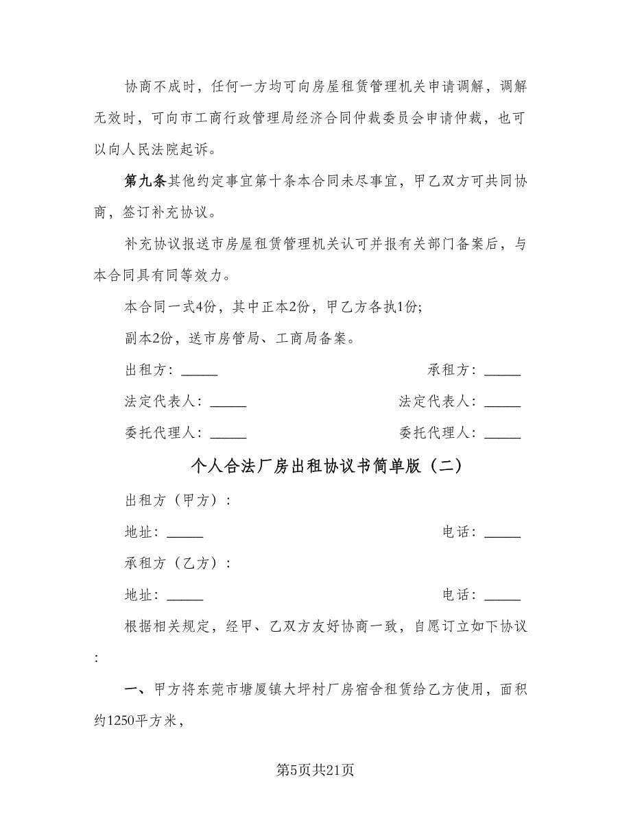 个人合法厂房出租协议书简单版（六篇）.doc_第5页