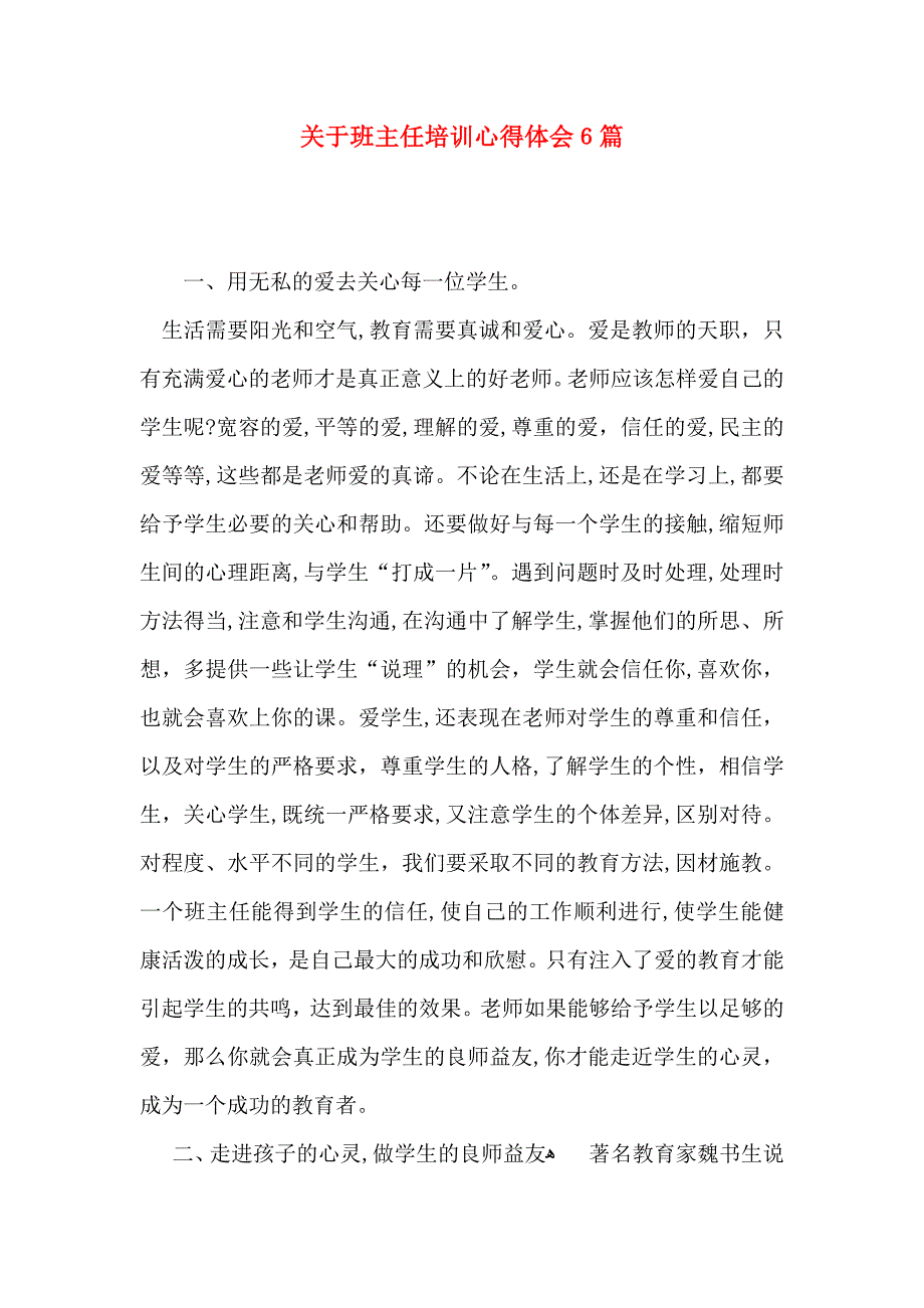 关于班主任培训心得体会6篇_第1页