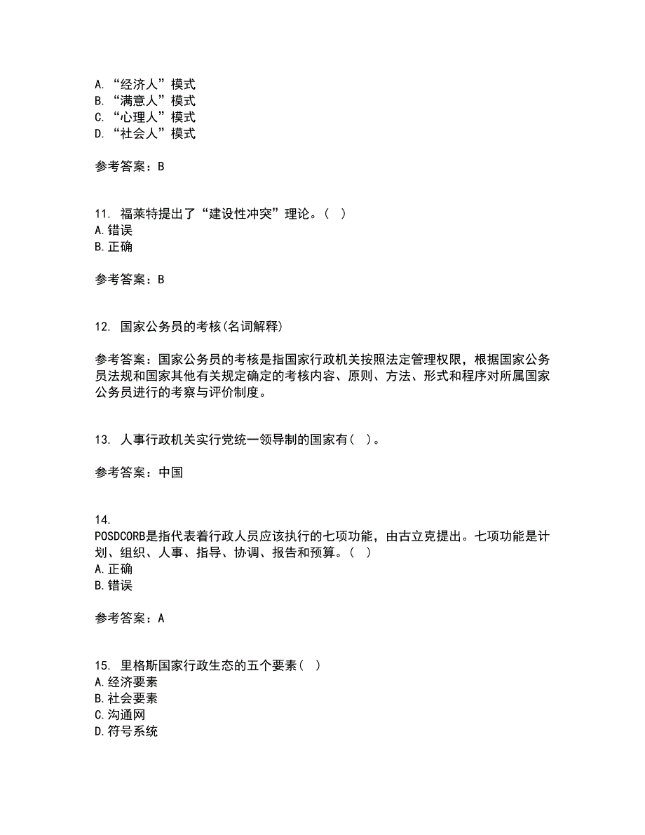 吉林大学21秋《人事行政学》平时作业一参考答案98_第3页