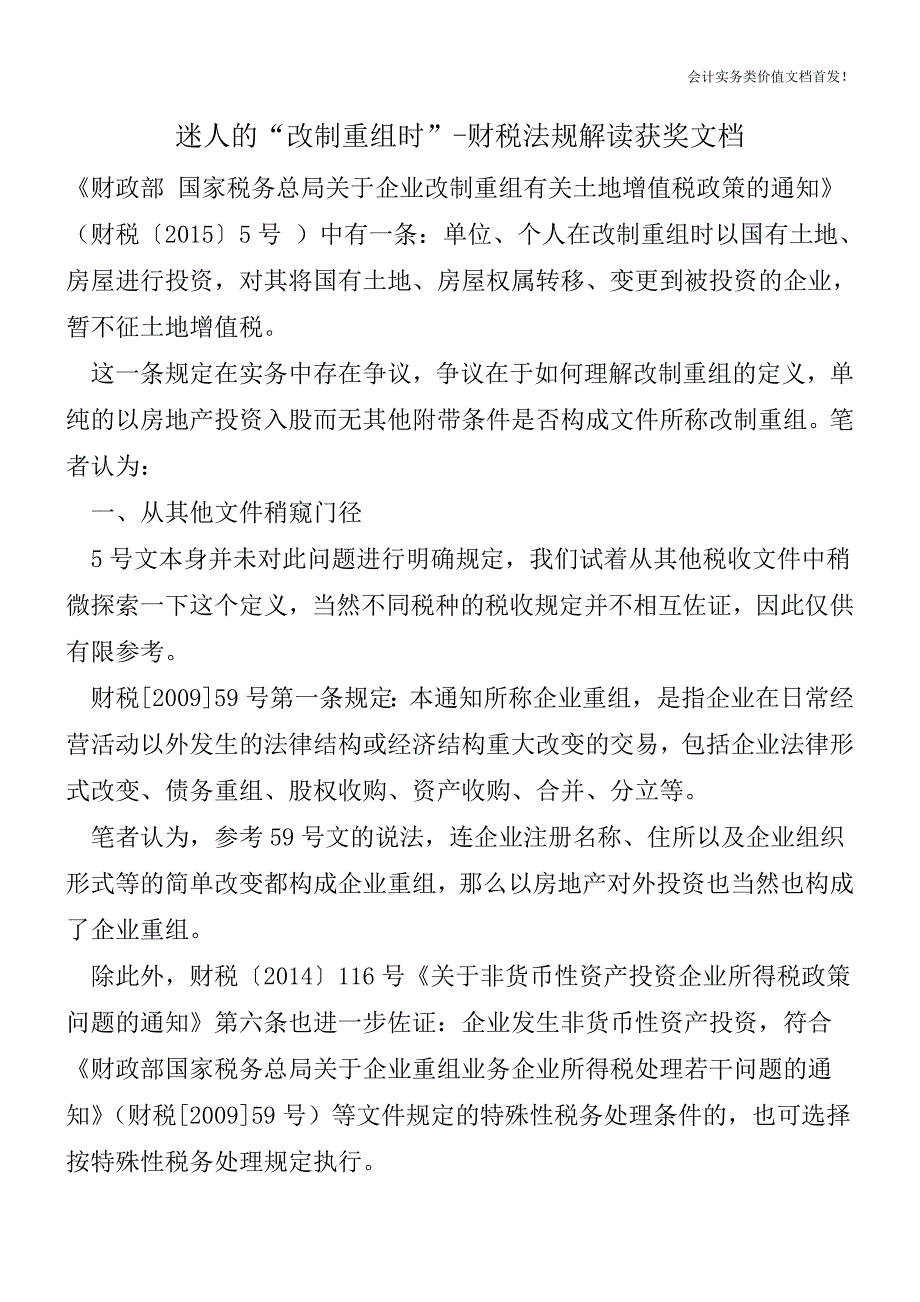 迷人的“改制重组时”-财税法规解读获奖文档.doc_第1页