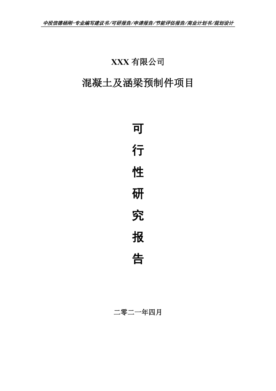 混凝土及涵梁预制件项目可行性研究报告建议书申请备案_第1页