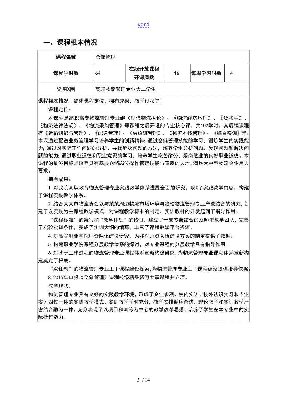 江西省高职院校在线开放课程建设任务书_第3页