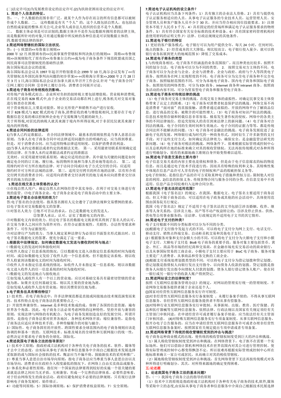 2015电大电子商务法形成性考核复习指导综合版小抄整理_第3页