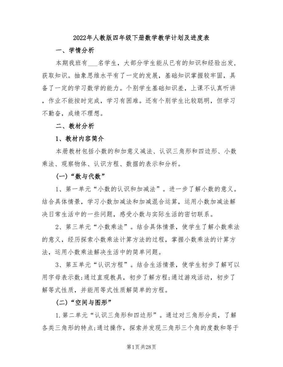 2022年人教版四年级下册数学教学计划及进度表_第1页