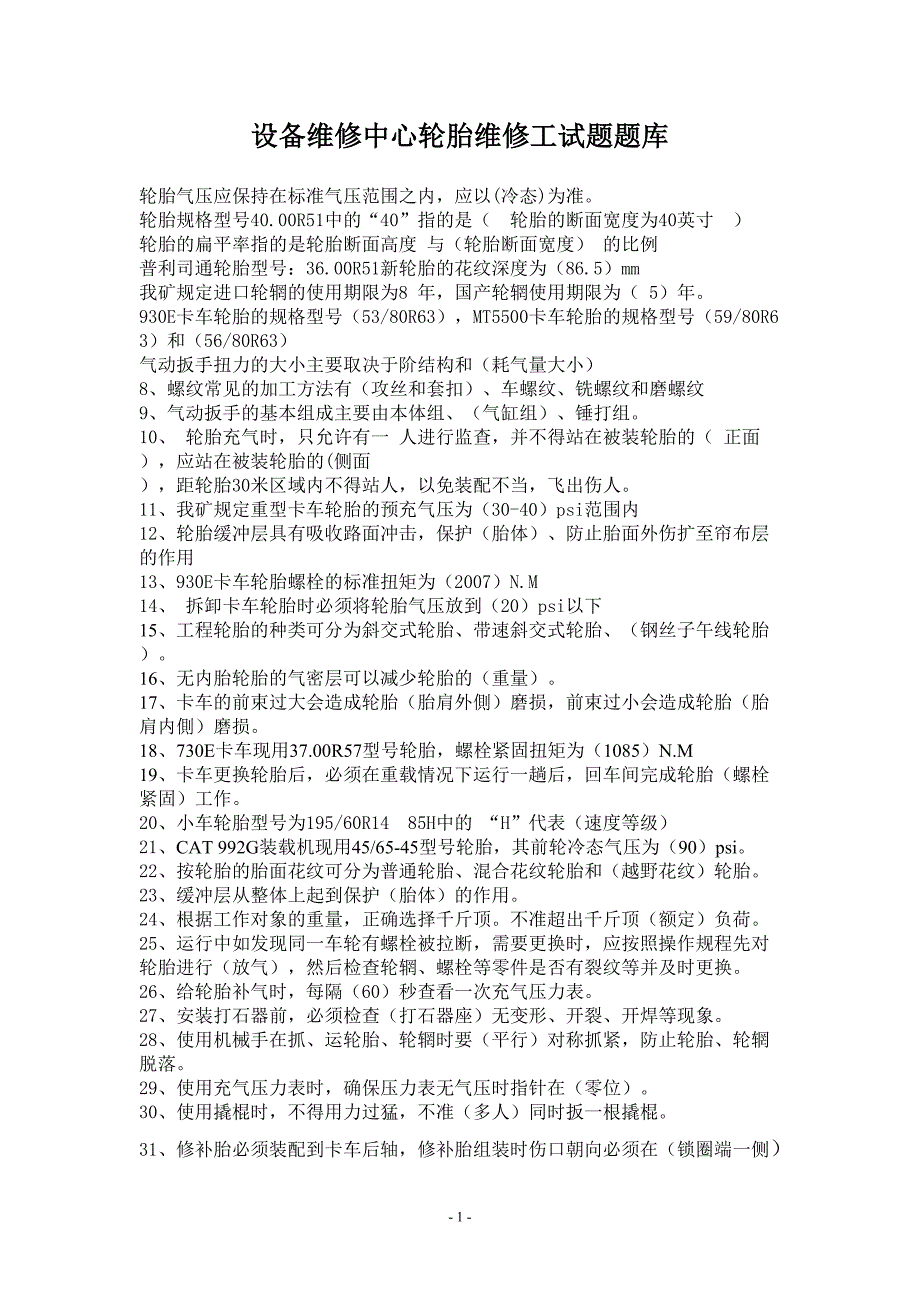 2014年轮胎车间试题_文档1.doc_第1页