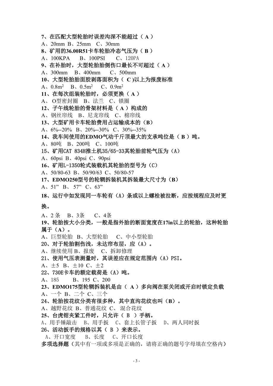 2014年轮胎车间试题_文档1.doc_第3页