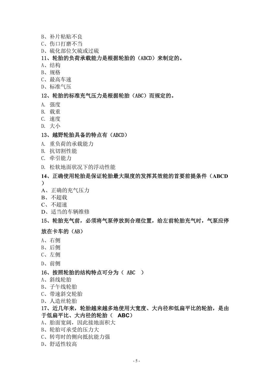 2014年轮胎车间试题_文档1.doc_第5页