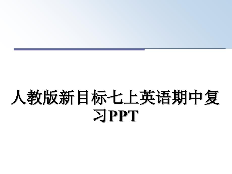 人教版新目标七上英语期中复习PPT_第1页