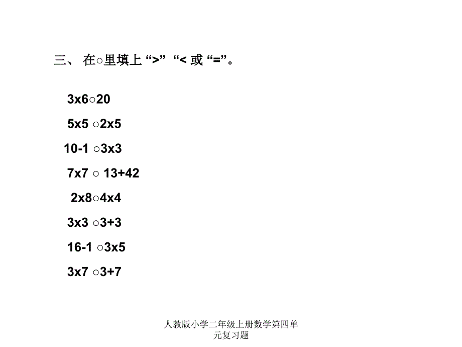 人教版小学二年级上册数学第四单元复习题_第4页