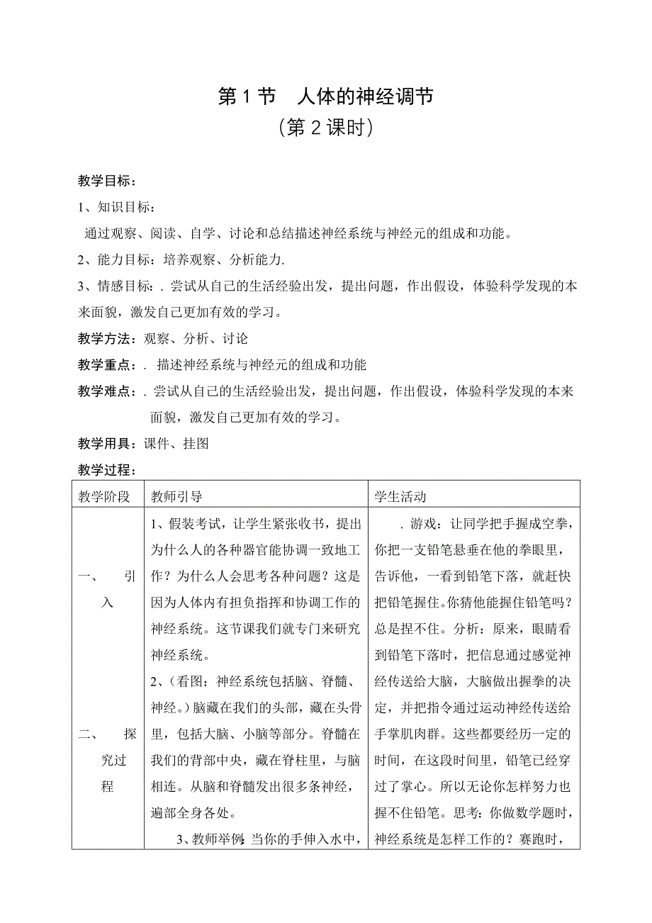 第1节人体的神经调节（3课时）.doc_第4页