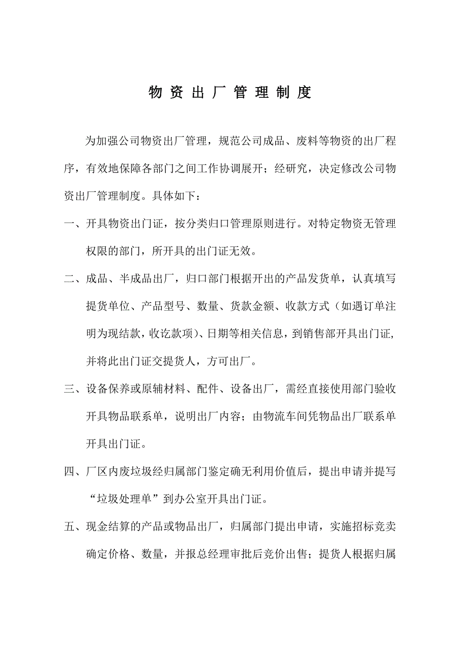 物资出厂管理制度.doc_第1页