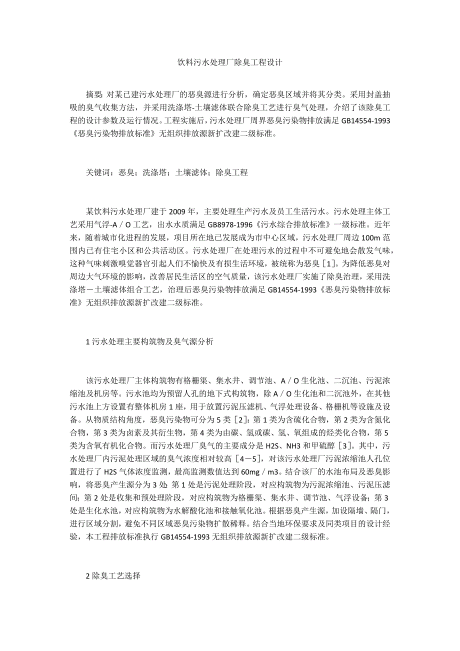 饮料污水处理厂除臭工程设计_第1页