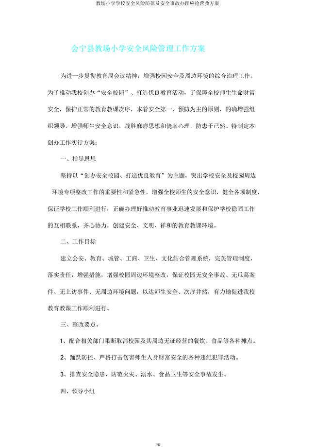 教场小学学校安全风险防范及安全事故处理应急救援方案.docx