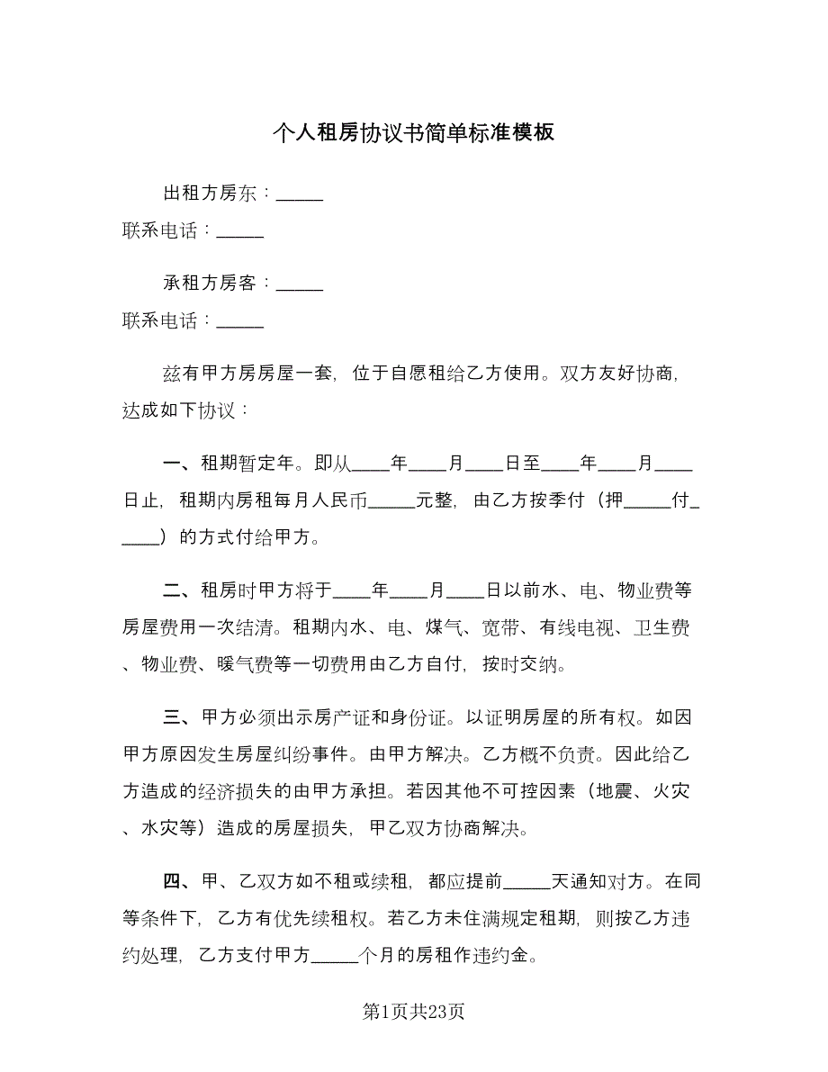 个人租房协议书简单标准模板（9篇）_第1页